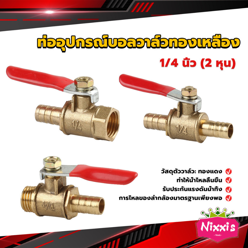 NIS วาล์วเปิด ปิด ท่ออุปกรณ์บอลวาล์วทองเหลือง มินิบอลวาวล์ 1/4นิ้ว 8 มม. pneumatic ball valve