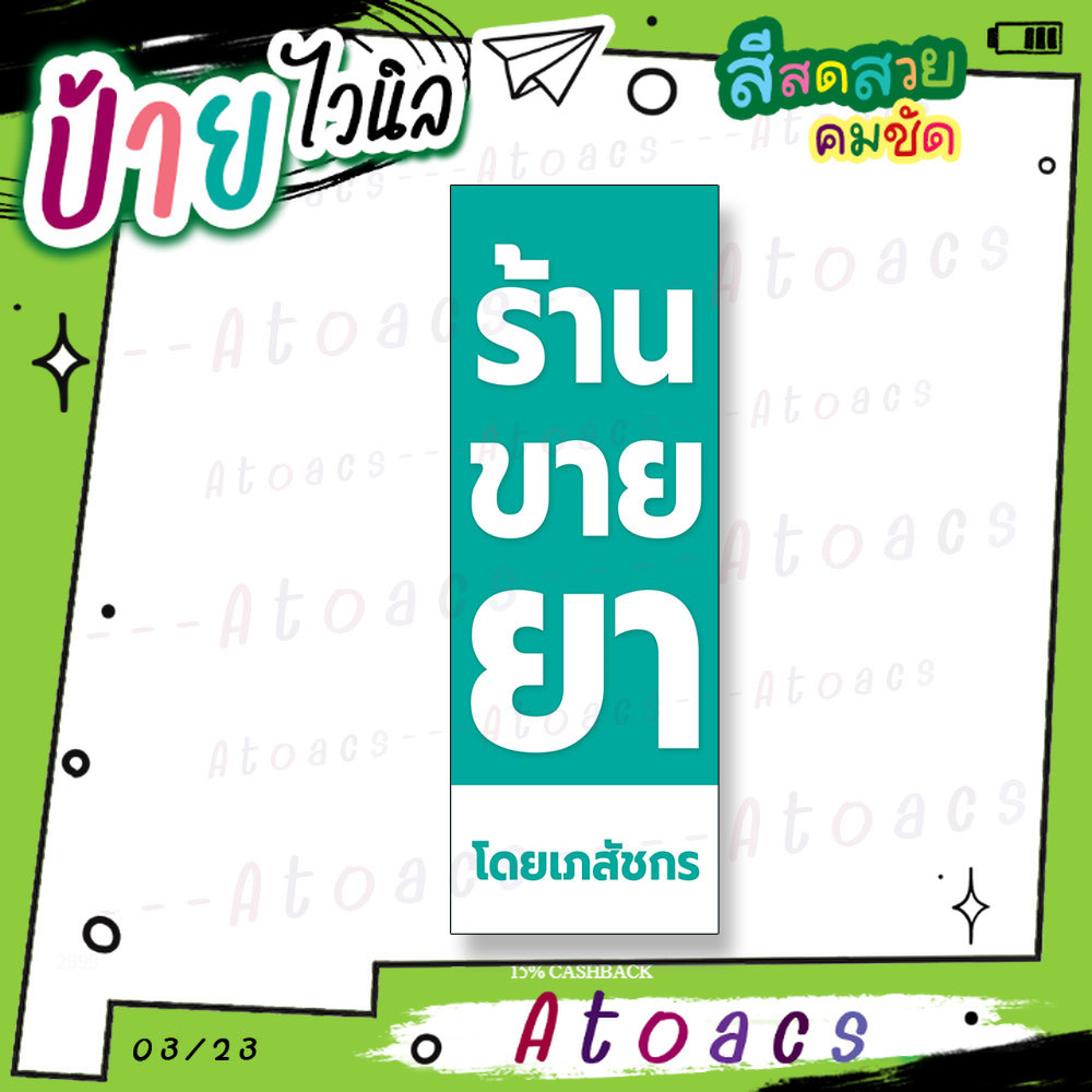 ป้ายไวนิล “ร้านขายยา โดยเภสัชกร” แนวตั้ง แบบสำเร็จรูป ไม่ต้องรอทำแบบหลายวัน