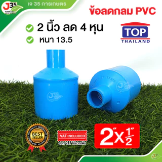 TOP ลดกลม 2 นิ้ว ลด ข้อลด ลดกลม ข้อลดกลม รุ่นหนา 13.5