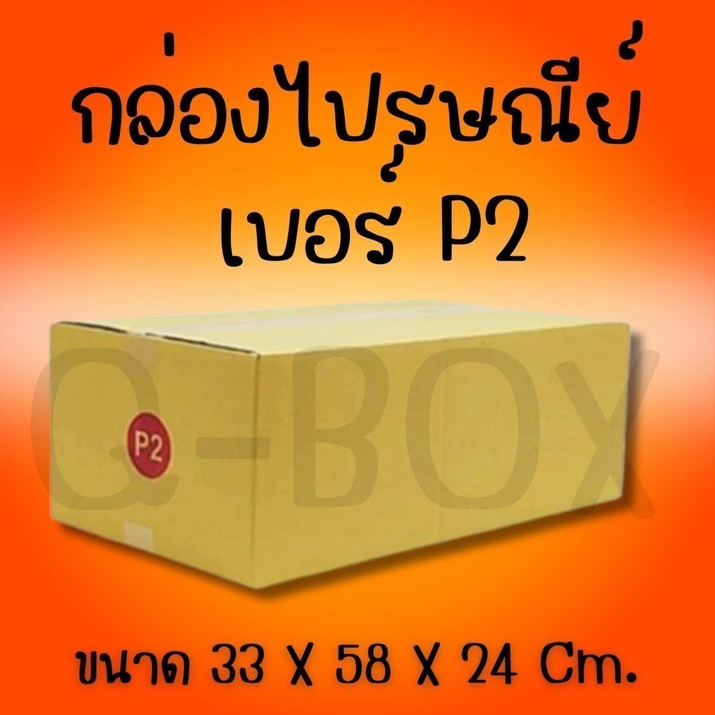 Boxpanda กล่องไปรษณีย์ กล่องกระดาษ เบอร์ P2 แพ็ค 20 ใบ คุ้มสุดๆทั่วประเทศ