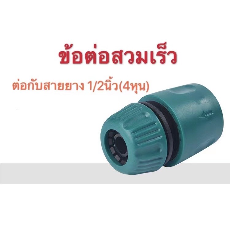ข้อต่อสวมเร็ว หัวต่อสายยาง ที่ต่อสายยาง สำหรับใช้เชื่อมต่อสายยางขนาด 1/2 นิ้ว (4 หุน)
