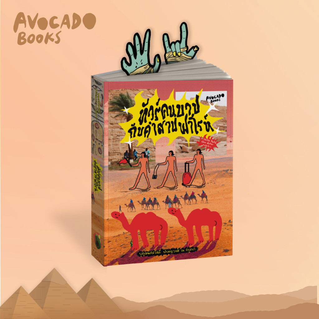 [Official] หนังสือ "ทัวร์คนบาปกับคำสาปฟาโรห์"_แถมที่คั่นหนังสือมือมัมมี่