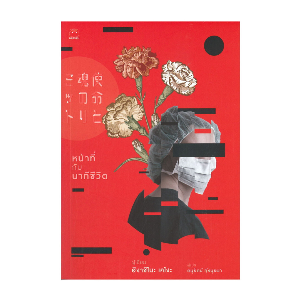 นายอินทร์ หนังสือ หน้าที่กับนาทีชีวิต