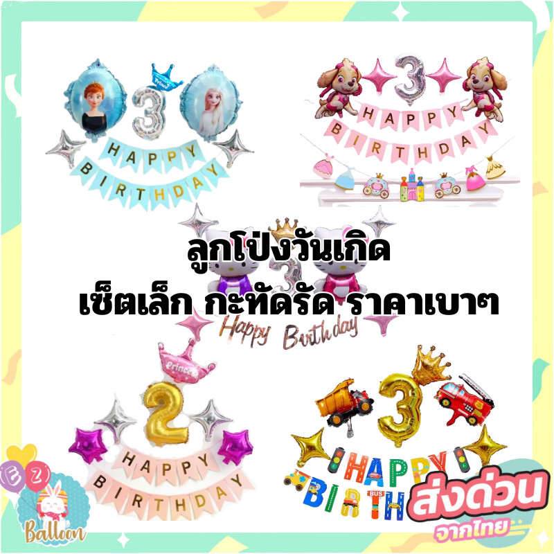(ร้านไทย)เซ็ตลูกโป่งวันเกิดลายการ์ตูน วันเกิดเด็ก ธงวันเกิด แบบมินิ เซ็ตเล็กน่ารักๆ (MINI)