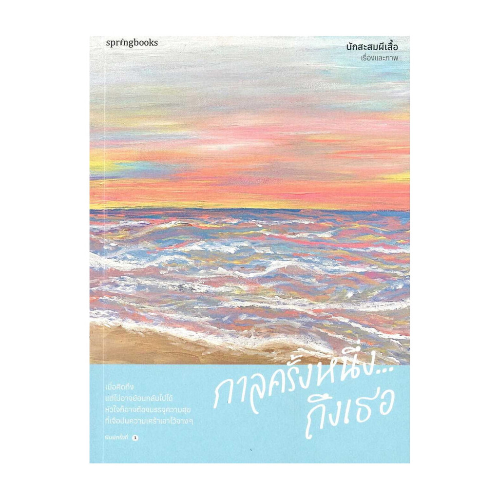 นายอินทร์ หนังสือ กาลครั้งหนึ่ง...ถึงเธอ