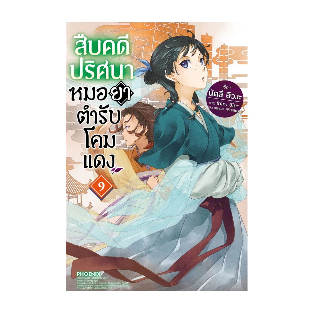 นายอินทร์ หนังสือ สืบคดีปริศนา หมอยาตำรับโคมแดง 9 (LN)