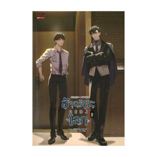 หนังสือ อัจฉริยะครองโลก เล่ม 2