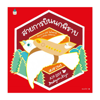 นายอินทร์ หนังสือ สายการบินนกพิราบ (ปกแข็ง)