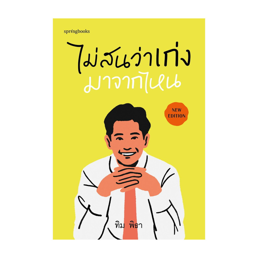 นายอินทร์ หนังสือ ไม่สนว่าเก่งมาจากไหน (ฉบับปรับปรุง) โดย ทิม พิธา