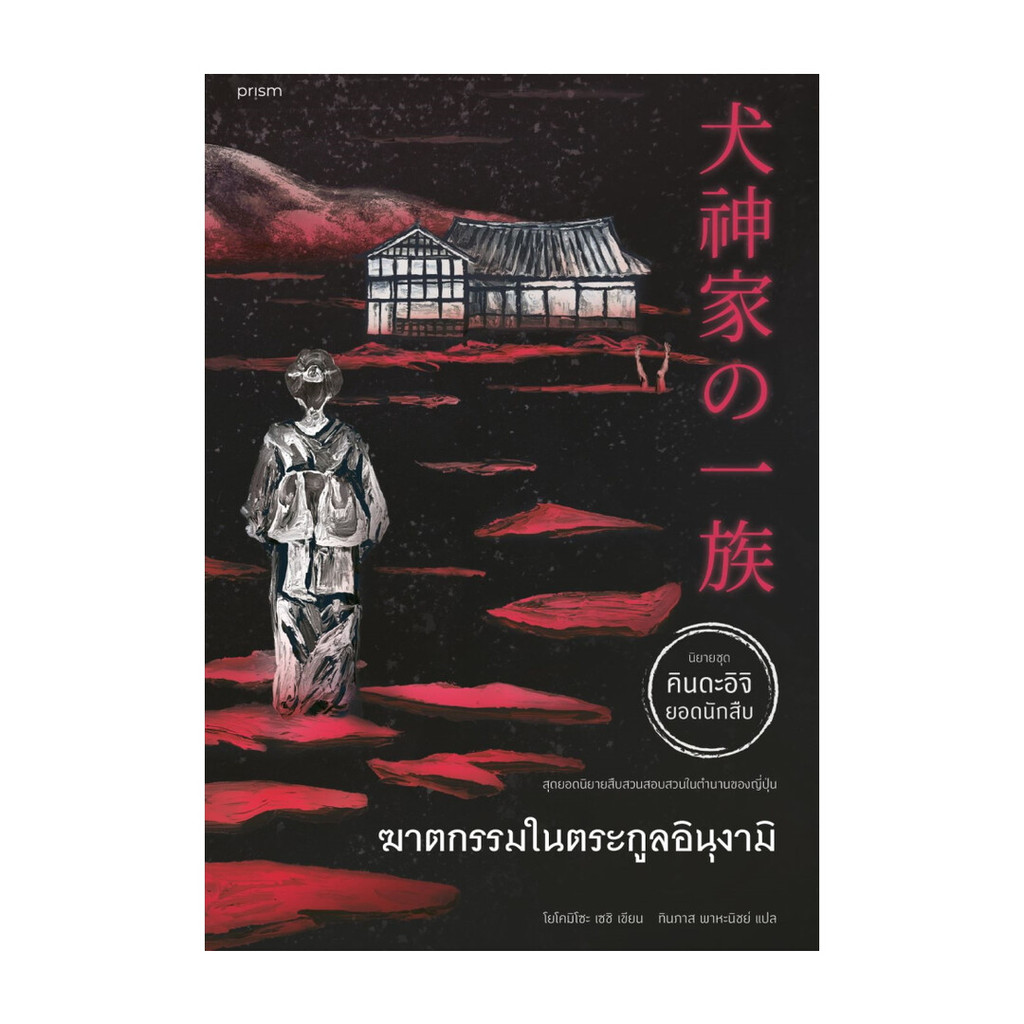 นายอินทร์ หนังสือ ฆาตกรรมในตระกูลอินุงามิ