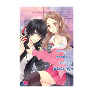 นายอินทร์ หนังสือ ยัยตัวแสบหวานใจนายซูเปอร์สตาร์ (New Editio…