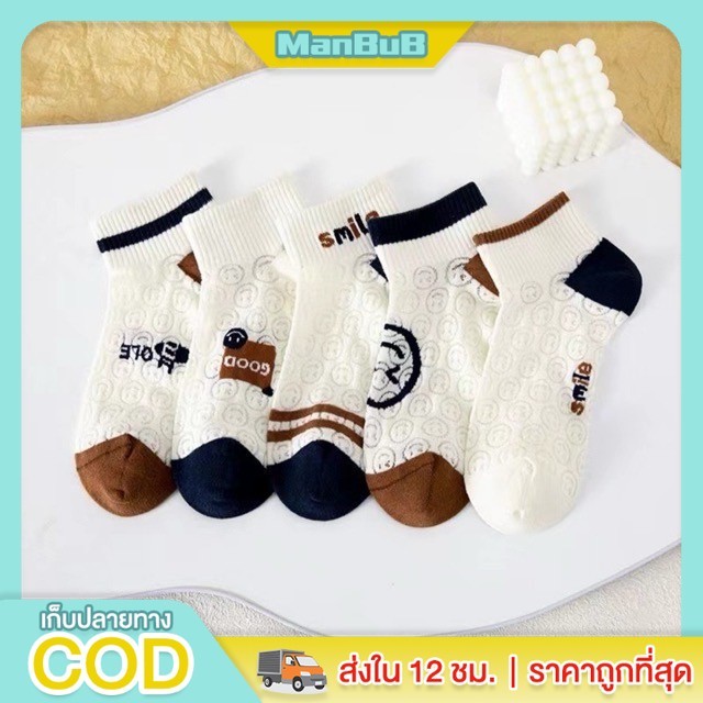 ManBu8 พร้อมส่ง ถุงเท้าข้อสั้น ระบายอากาศ ลายหน้ายิ้ม มีหลายแบบ แฟชั่นฤดูใบไม้ผลิ และฤดูร้อน(WZ-Smile)