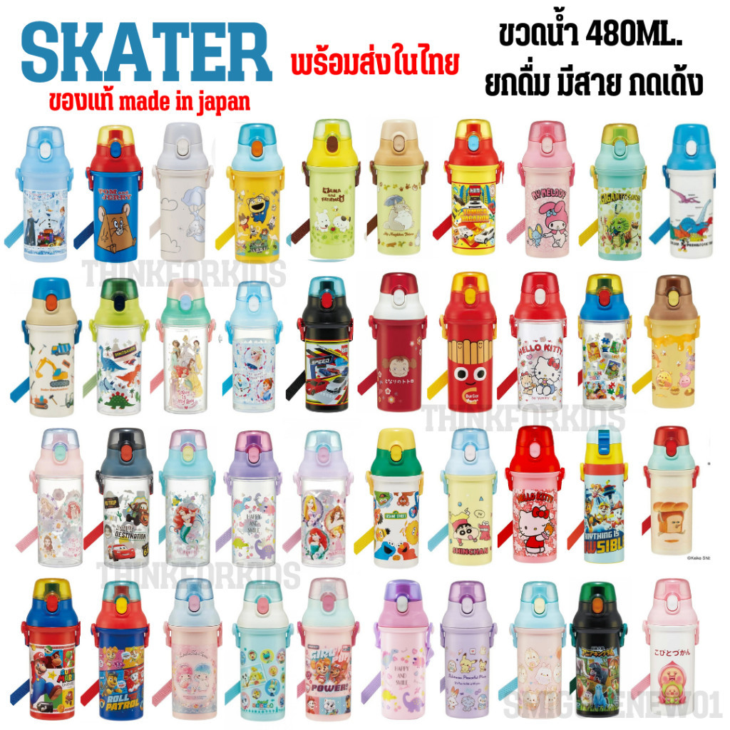 SKATER ขนาด 480ML. แบบกด ยกดื่ม มีสาย ของแท้จากญี่่ปุ่น พร้อมส่งในไทย