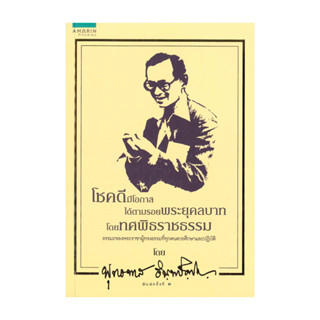 นายอินทร์ หนังสือ โชคดีมีโอกาส ได้ตามรอยพระยุคคลบาท โดยทศพิธ…