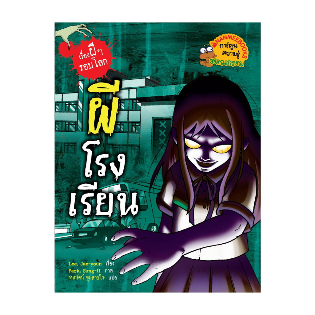 นายอินทร์ หนังสือ ผีโรงเรียน: เรื่องผี ๆ รอบโลก