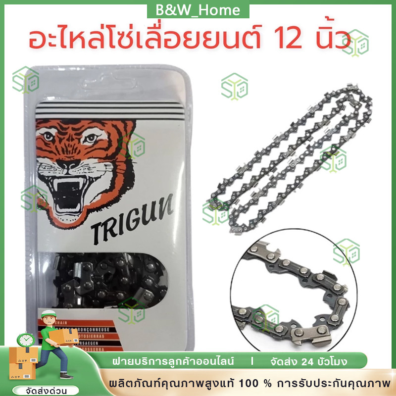 【COD】โซ่เลื่อยยนต์ตราเสือ อะไหล่เลื่อย 3/8 ขนาด11.5,12,16,18,20,22 นิ้ว คมทน 100%