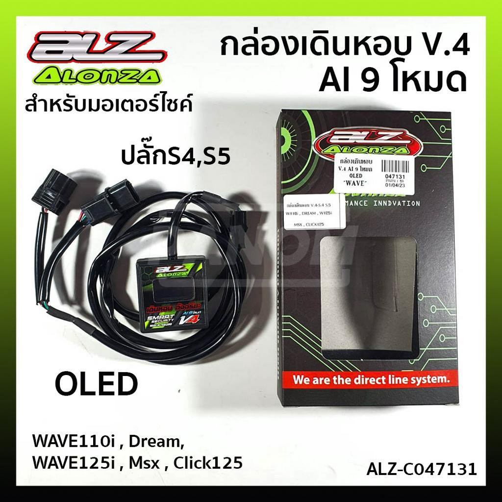 กล่องเดินหอบ V.4 AI 9 โหมด OLED ปลั๊ก S4,S5 WAVE110i, Dream,Wave 125i, Msx, Click125 รหัส ALZ-C04713