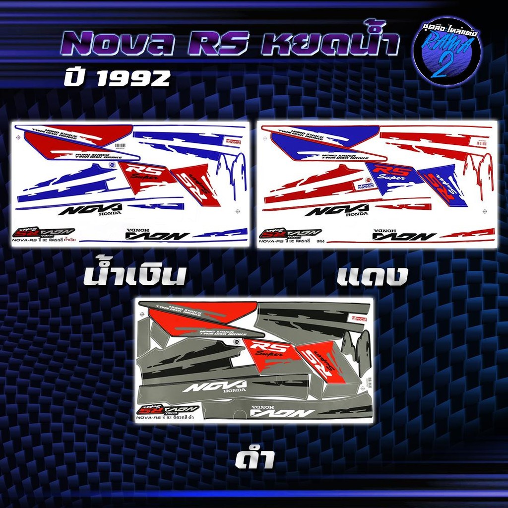 สติกเกอร์Nova RS หยดน้ำ ปี92 สติกเกอร์โนวาRS หยดน้ำ ปี 1992 สติ๊กเกอร์Nova RS ปี 2535  Sticker Nova RS Super