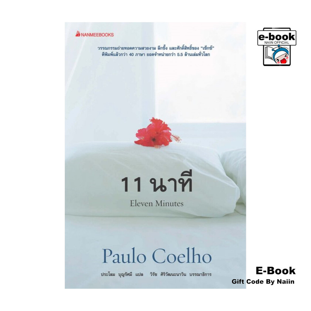 [E-Book Digital code] 11 นาที Eleven Minutes