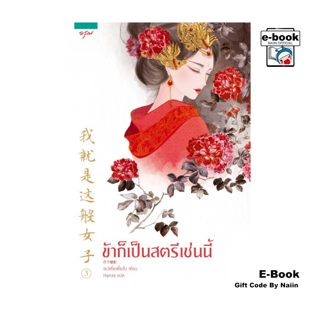 [E-Book Digital code] ข้าก็เป็นสตรีเช่นนี้ เล่ม 3