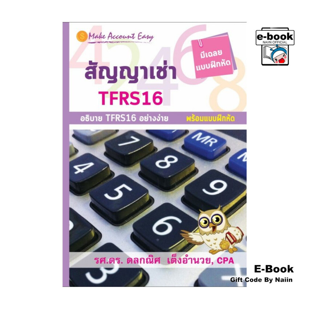 [E-Book Digital code] สัญญาเช่า TFRS 16 Make Account Easy