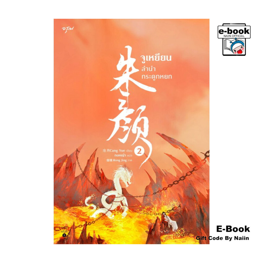 [E-Book Digital code] จูเหยียน ลำนำกระดูกหยก เล่ม 2
