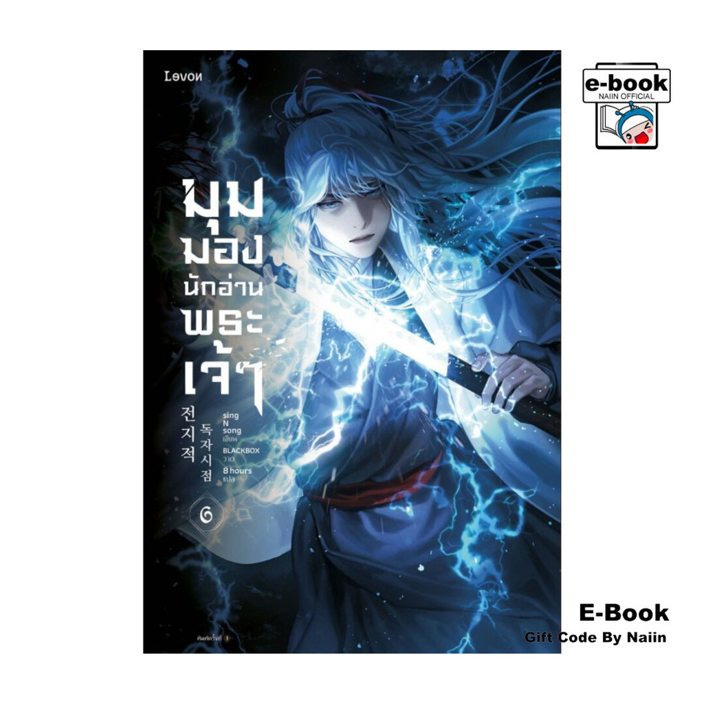 [E-Book Digital code] มุมมองนักอ่านพระเจ้า เล่ม 6 ราคาถูก Shopee Lazada