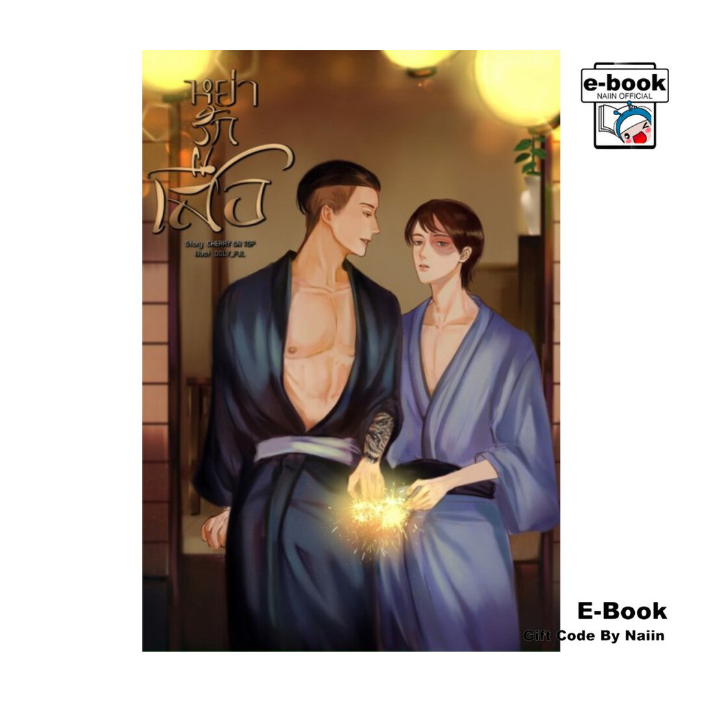 [E-Book Digital code] หย่ารักเสือ [Mpreg]