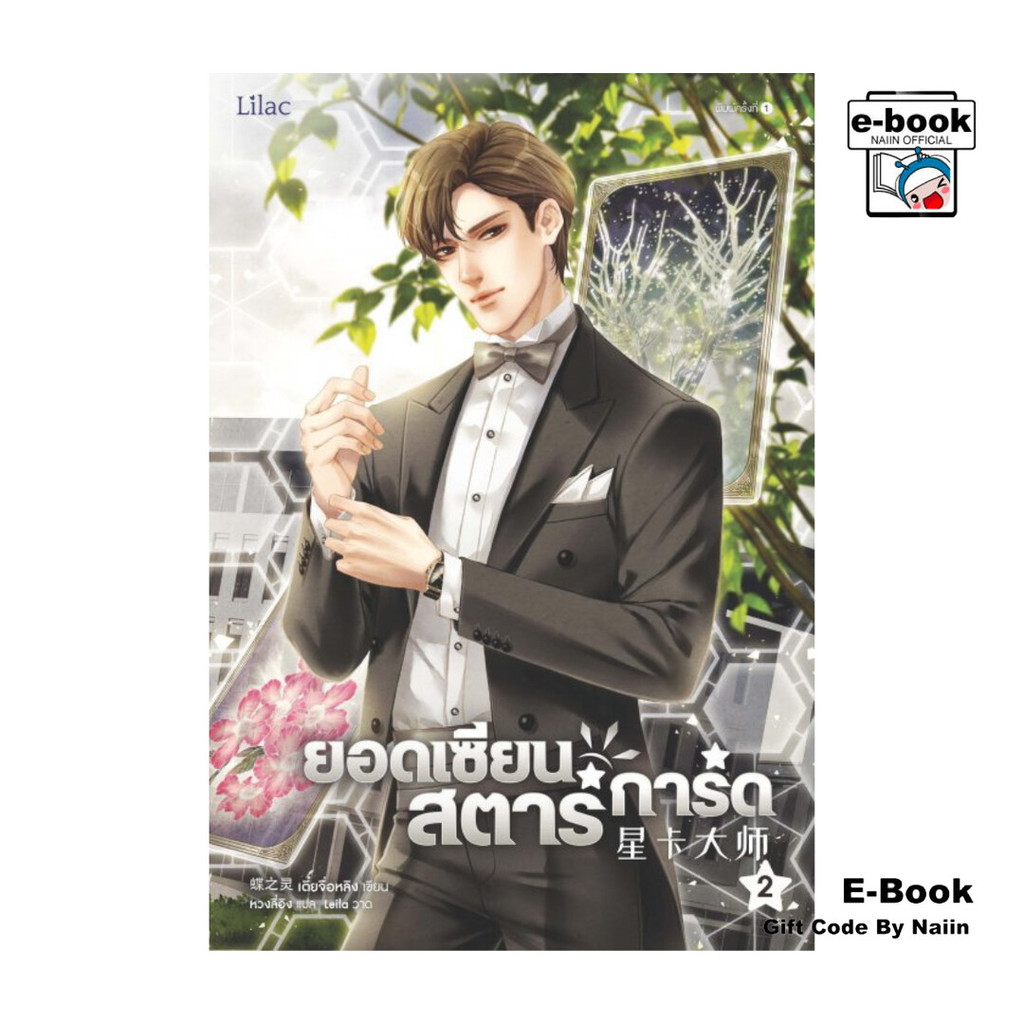 [E-Book Digital code] ยอดเซียนสตาร์การ์ด เล่ม 2