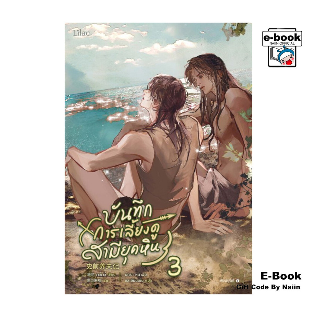 [E-Book Digital code] บันทึกการเลี้ยงดูสามียุคหิน เล่ม 3 - Lilac