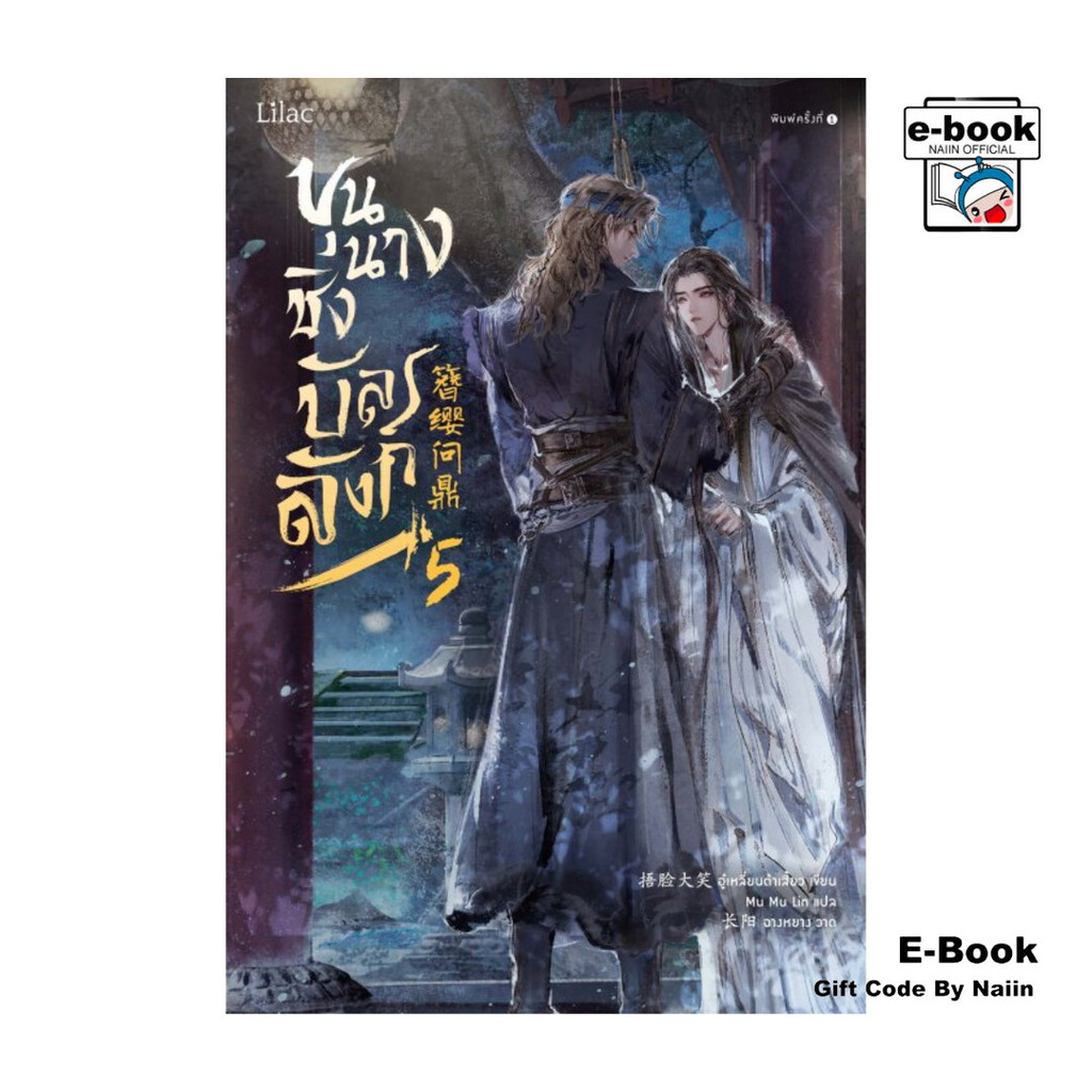 [E-Book Digital code] ขุนนางชิงบัลลังก์ เล่ม 5