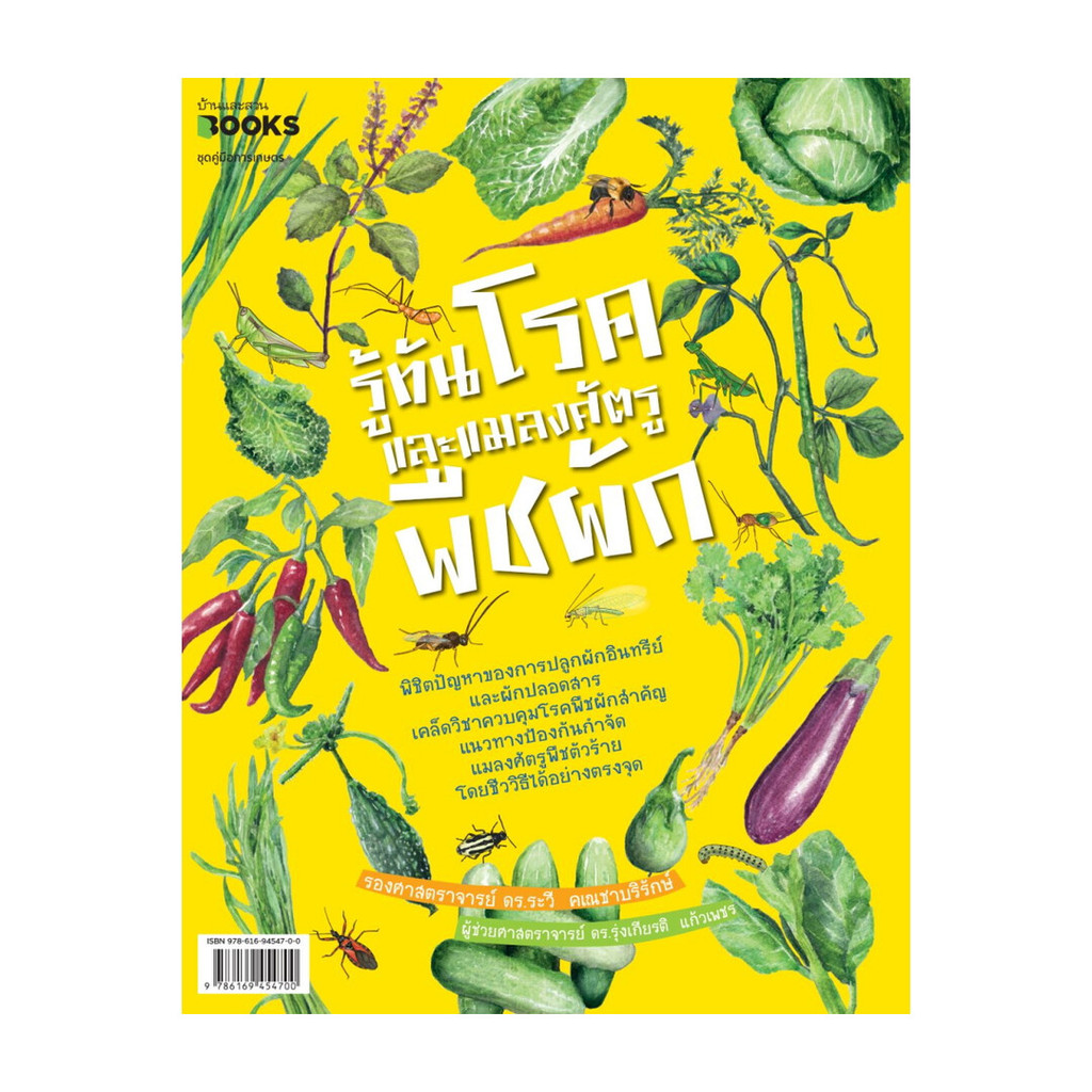 นายอินทร์ หนังสือ รู้ทันโรคและแมลงศัตรูพืชผัก