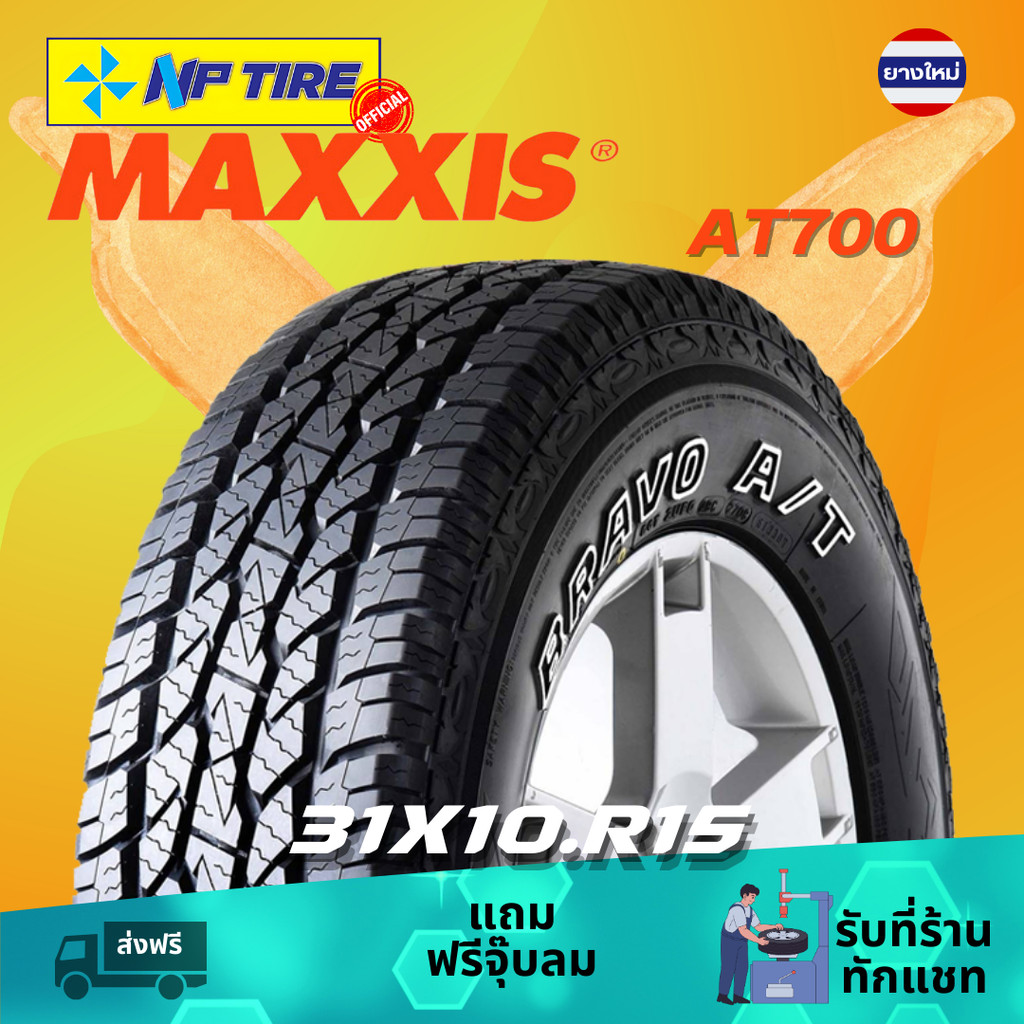 ยาง 31X10.5R15 Maxxis AT700 OWL ราคาต่อเส้น  ปี 2026