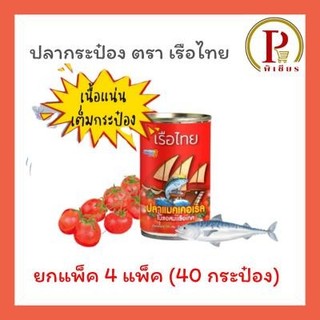 ปลากระป๋อง เรือไทย ชุด 4 แพ็ค ( 40 กระป๋อง )