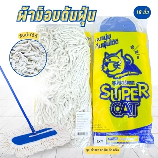 อะไหล่ม็อบดันฝุ่น 18 นิ้วSUPERCAT อะไหล่ผ้าม็อบ ผ้าม็อบดันฝุ่น 360 กรัม ผ้าม็อบสีขาว ไม่ยุ่ยง่าย