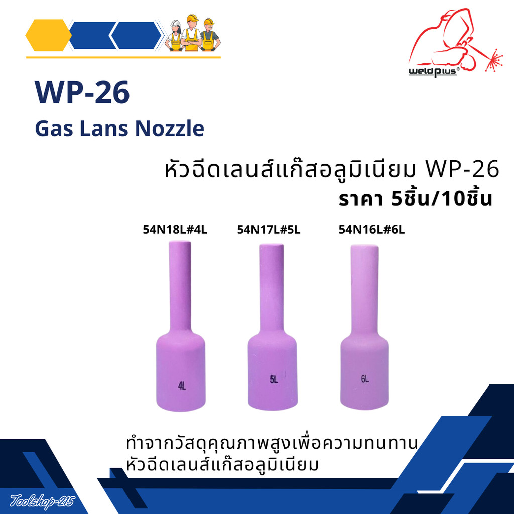 (5-10ชิ้น) นมหนูเซรามิก แก๊สเลนส์ หัวฉีดเลนส์แก๊สอลูมิเนียม รุ่น 54N16L, 54N17L, 54N18L Alumina