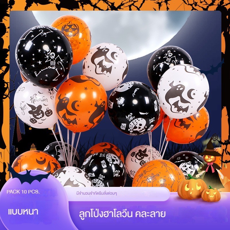 HALO-4 ลูกโป่งฮาโลวีนหนา12นิ้ว หลอนกันทั่วเมือง พร้อมส่ง PARTY
