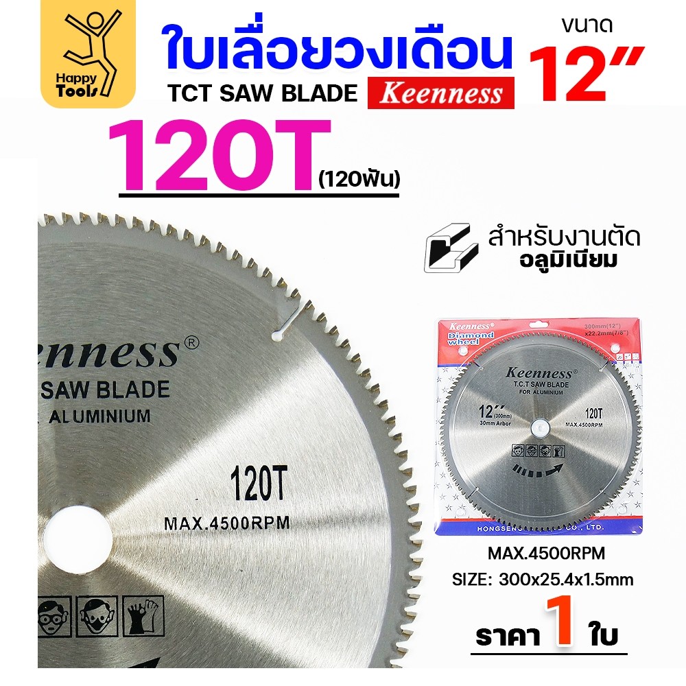 Keenness ใบเลื่อยวงเดือน 12 นิ้ว 120ฟัน ใส่กับแท่น​ตัด​อลูมิเนียม โต๊ะ​ตัด​อลูมิเนียม ใส่วงเดือนตัดไม้