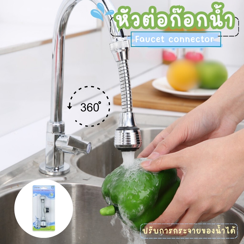 หัวต่อก๊อกน้ำหมุนได้ 360 องศา หัวต่อก๊อกน้ำ หัวต่อก็อกน้ำแรงดันสีเงิน  เพิ่มแรงดันน้ำและปรับงอได้ แถมข้อต่อ