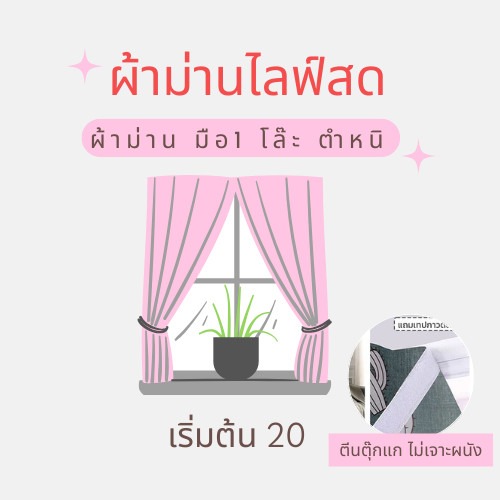1. *ตีนตุ๊กแก - หน้าต่าง* เริ่มต้น20-100 ผ้าม่านไลฟ์สด (กดผ่านLive) DEFECTS SALE
