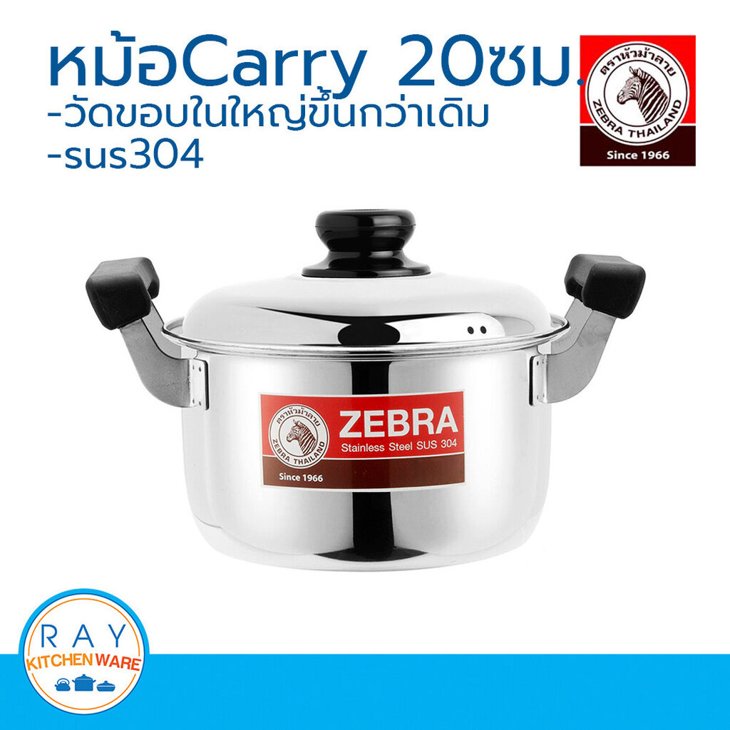 ZEBRA หม้อหุงต้ม Carry 20 ซม. หัวม้าลาย 160374 หม้อสแตนเลส หม้อทำอาหาร หม้อทำครัว หม้อต้ม หม้อสองหู