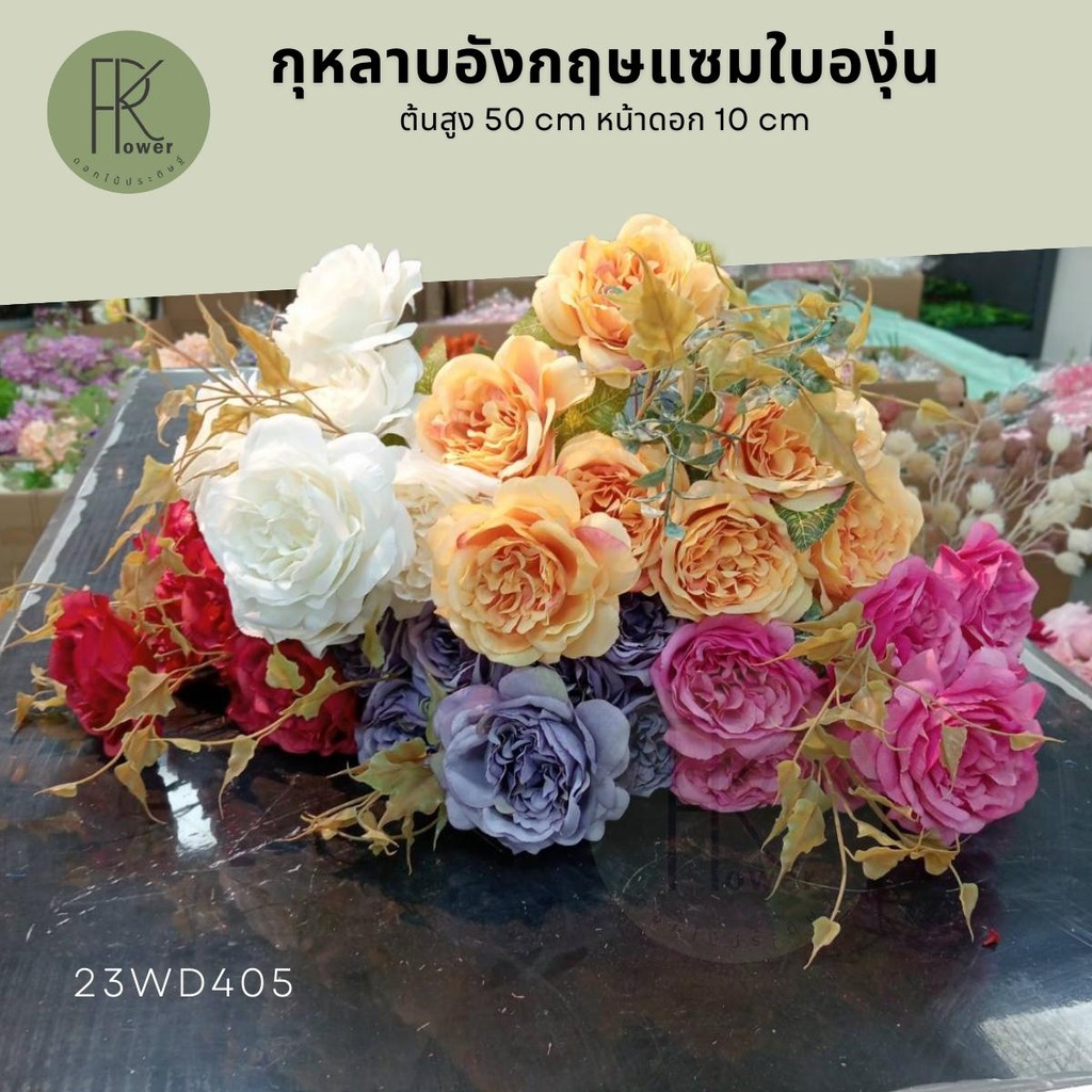 กุหลาบอังกฤษแซมใบองุ่น  11 ก้าน กุหลาบ ดอกไม้ ดอกไม้ประดิษฐ์