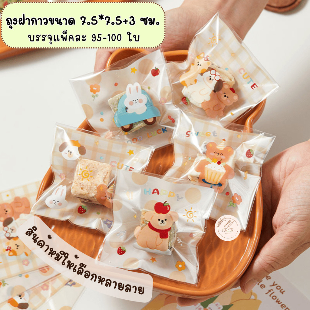 ถุงฝากาวขนาด 7.5x7.5+3 ซม. ถุงใส่คุกกี้ บราวนี่ ของแถม