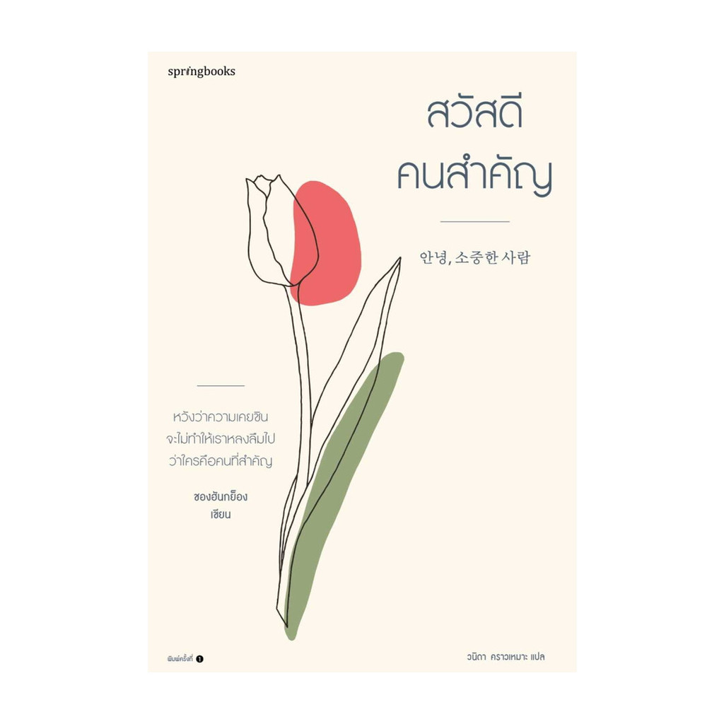นายอินทร์ หนังสือ สวัสดี คนสำคัญ
