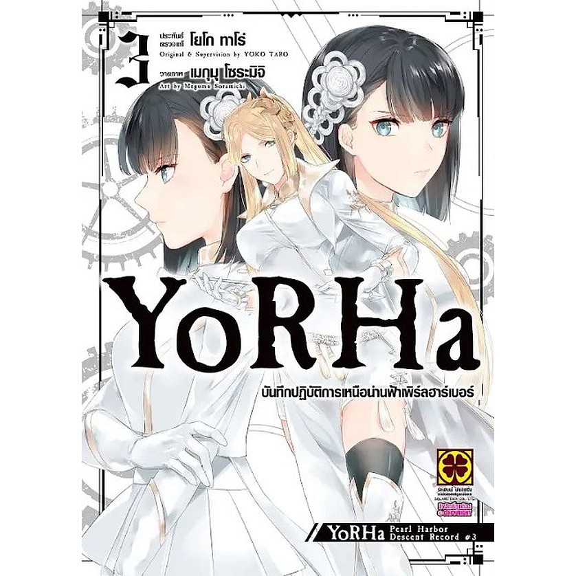 Se-ed (ซีเอ็ด) : หนังสือ การ์ตูน YoRHa บันทึกปฏิบัติการเหนือน่านฟ้าเพิร์ลฮาร์เบอร์ เล่ม 3