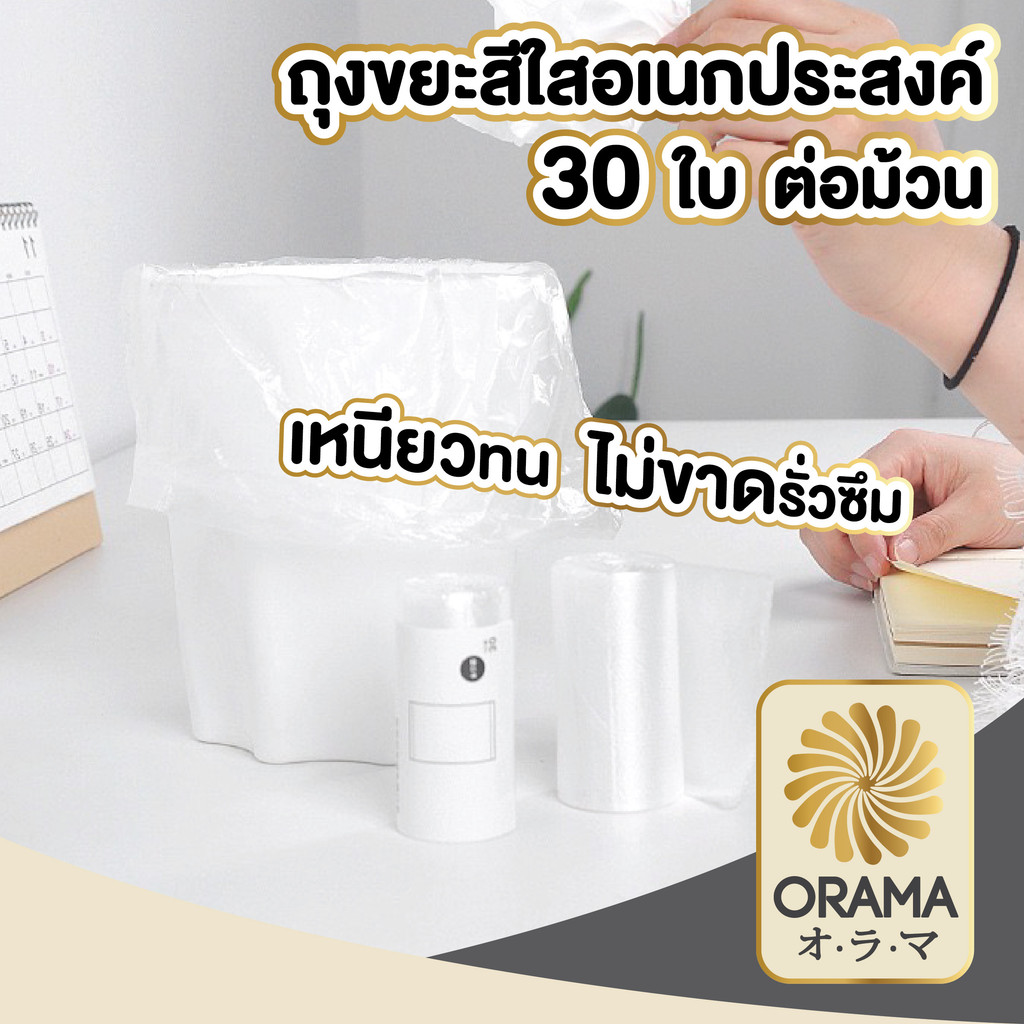 ORAMA CTN42  ถุงขยะ ถุงขยะม้วน ถุงขยะสีใส ถุงขยะพกพา 1ม้วน30ใบ ขนาด 30x35 CM เนื้อเหนียว ทนทาน สีใส