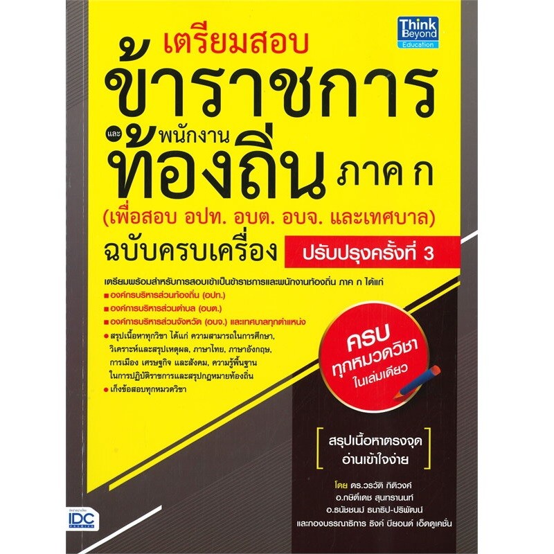 B2S หนังสือ เตรียมสอบข้าราชการ เเละพนักงานท้องถิ่น ภาค ก ฉบับครบเครื่อง ปรับปรุงครั้งที่ 3