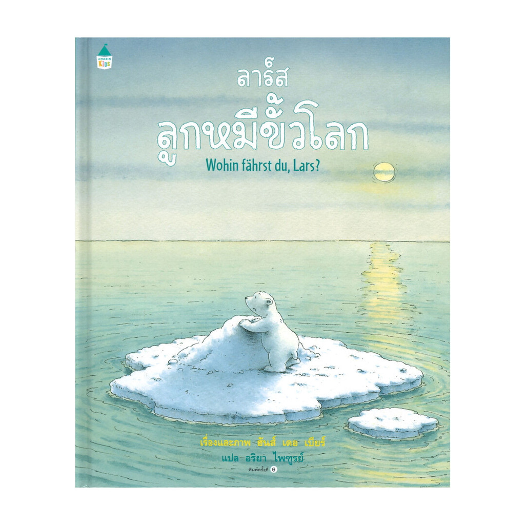 นายอินทร์ หนังสือ ลาร์ส ลูกหมีขั้วโลก (ใหม่/ปกแข็ง)