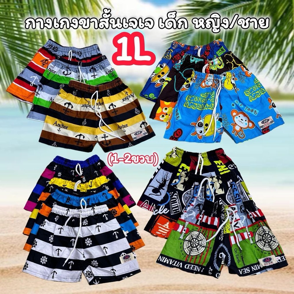 {1-2ขวบ} กางเกงขาสั้นเจเจเด็ก 1-2ขวบ ผ้านิ่มใส่สบายมีหลายลายพร้อมส่ง เอวมีสายรูดได้ ราคาถูกสุดคุ้ม  