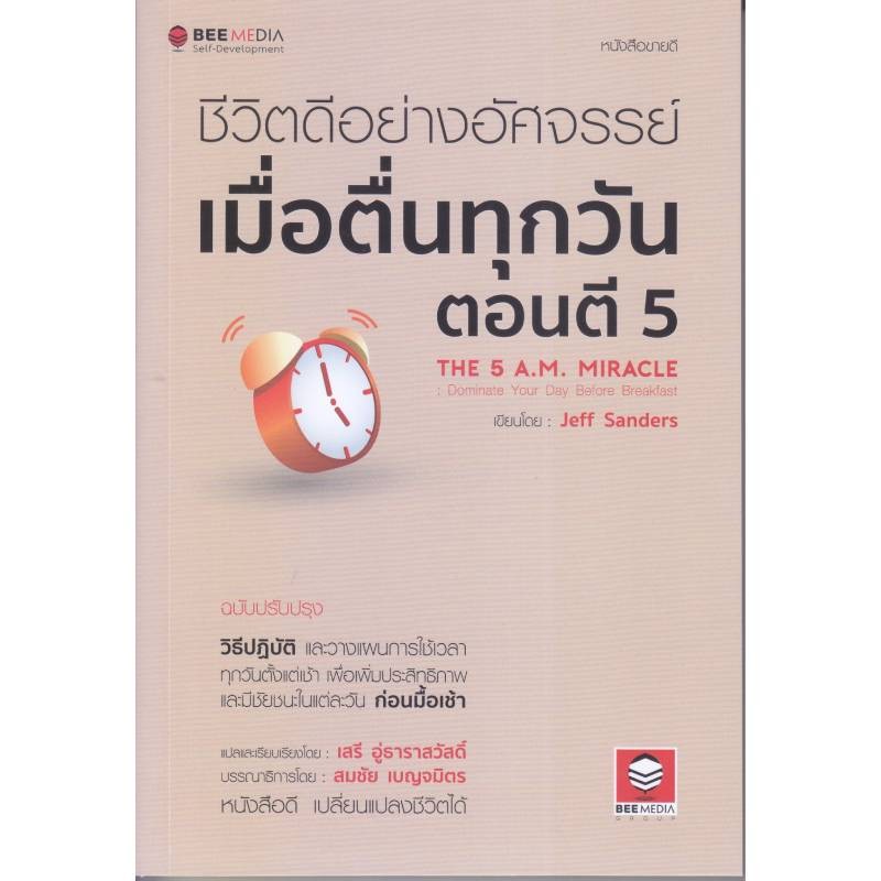 B2S หนังสือ ชีวิตดีอย่างอัศจรรย์ เมื่อตื่นทุกวันตอนตี 5